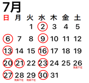 2025.7休診日
