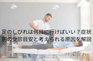 足のしびれは何科に行けばいい？症状別の受診目安と考えられる原因を解説