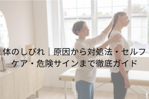 体のしびれ｜原因から対処法・セルフケア・危険サインまで徹底ガイド