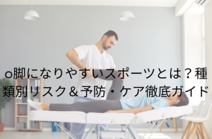 o脚になりやすいスポーツとは？種類別リスク＆予防・ケア徹底ガイド