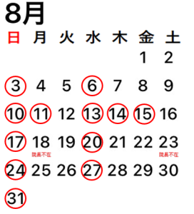2025.8休診日