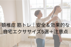 頚椎症 筋トレ｜安全＆効果的な自宅エクササイズ5選＋注意点
