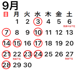 2005.9休診カレンダー