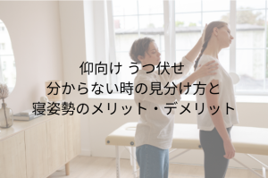 仰向け うつ伏せ 分からない時の見分け方と寝姿勢のメリット・デメリット