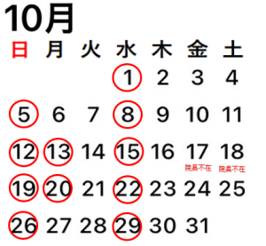 2025.10休診日