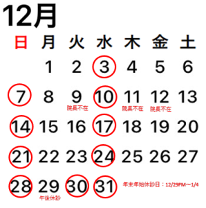 2025.12休診日